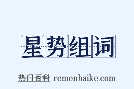 星势组词是什么意思的图片